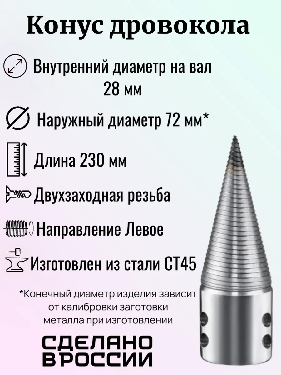 Конус винтового дровокола D 72 мм L 230 внутренний D 28 мм