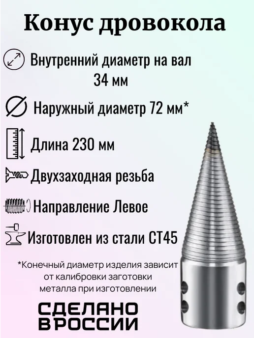 oDrova.ru Конус винтового дровокола D 72 мм L 230 внутренний D 35 мм, 34