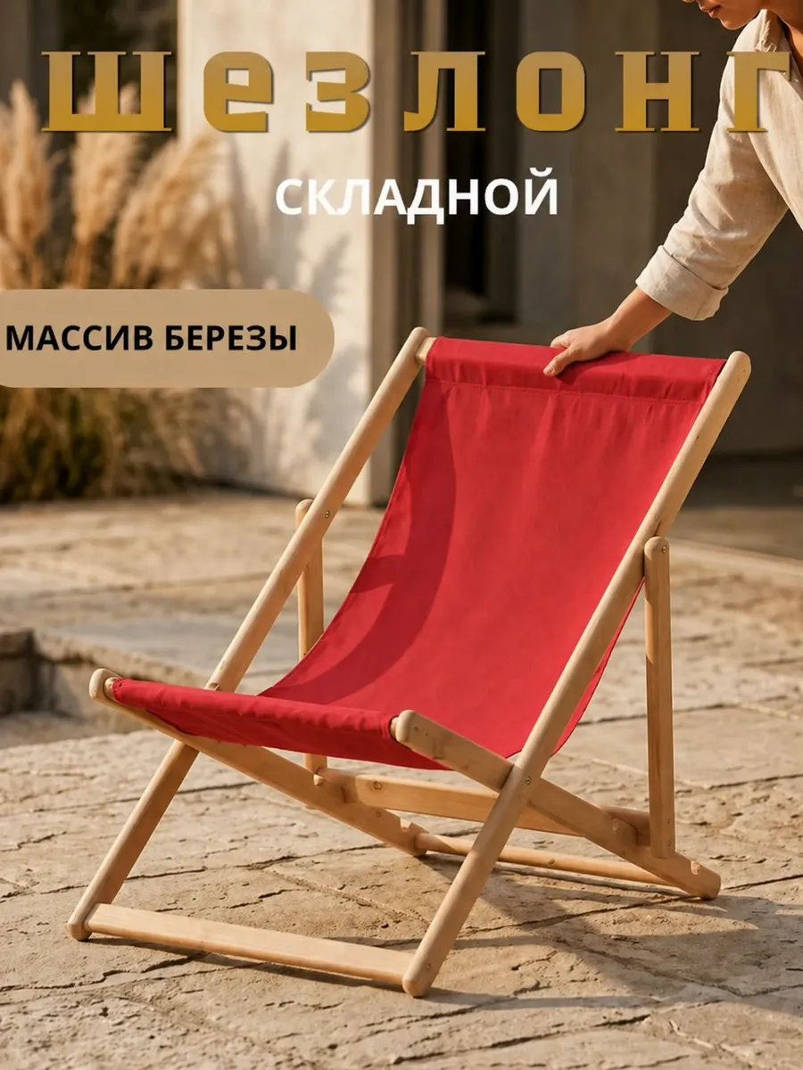 Шезлонг для дачи складной из МАССИВА березы, красный