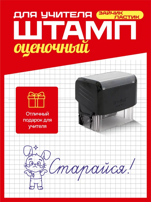 Штампы учительские Оценочный штамп Зайчик-Ластик Удовлетворительно, синий