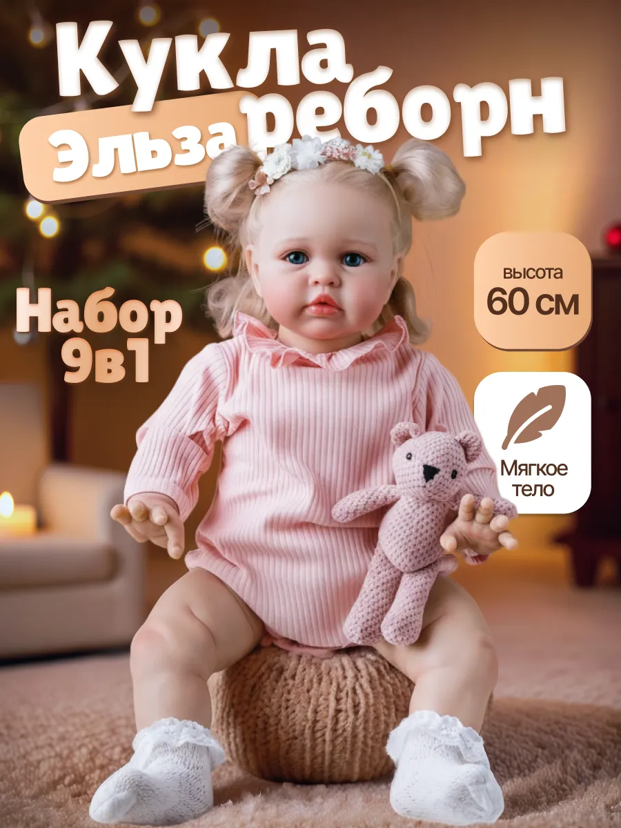 Мягконабивная кукла Эльза, 60 см