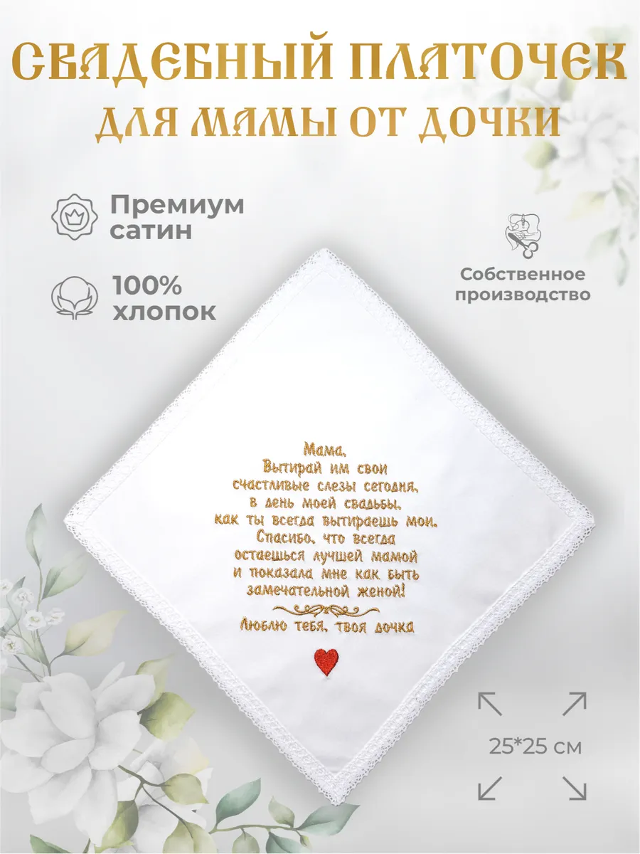 Свадебные платочки "Маме от дочки"