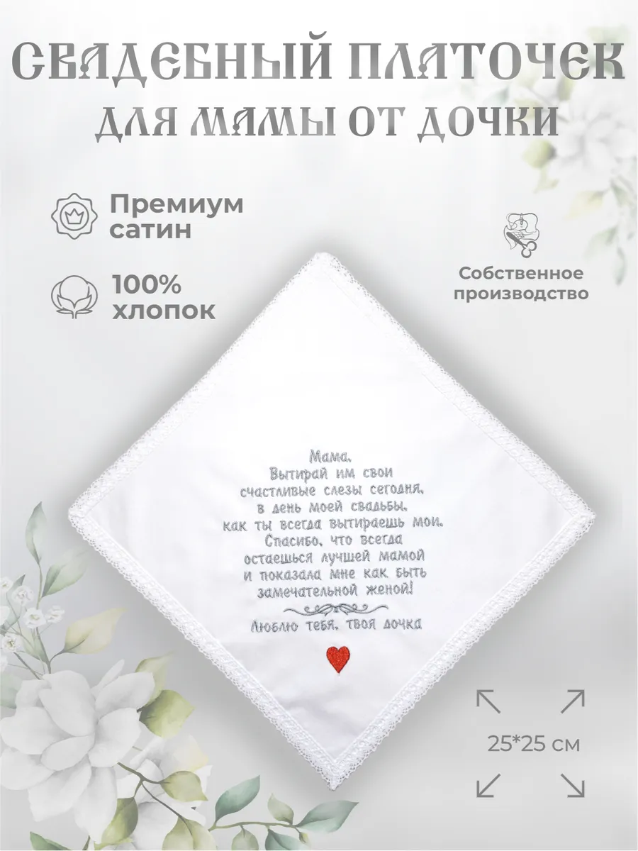 Свадебные платочки "Маме от дочки"