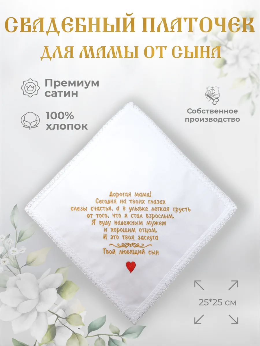 Свадебные платочки "Маме от сына"
