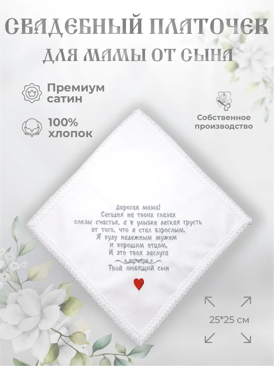 Свадебные платочки "Маме от сына"