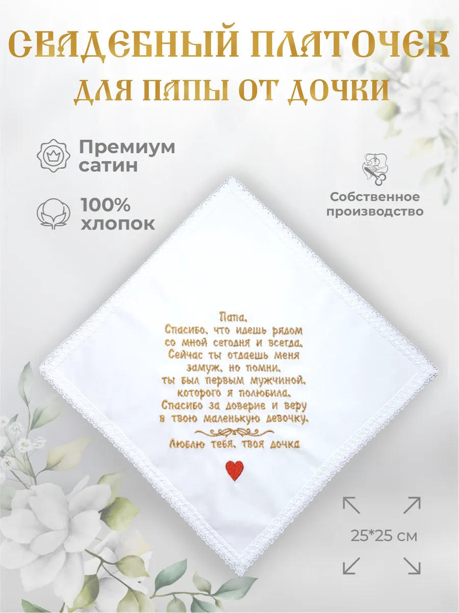 Свадебные платочки "Папе от дочки"
