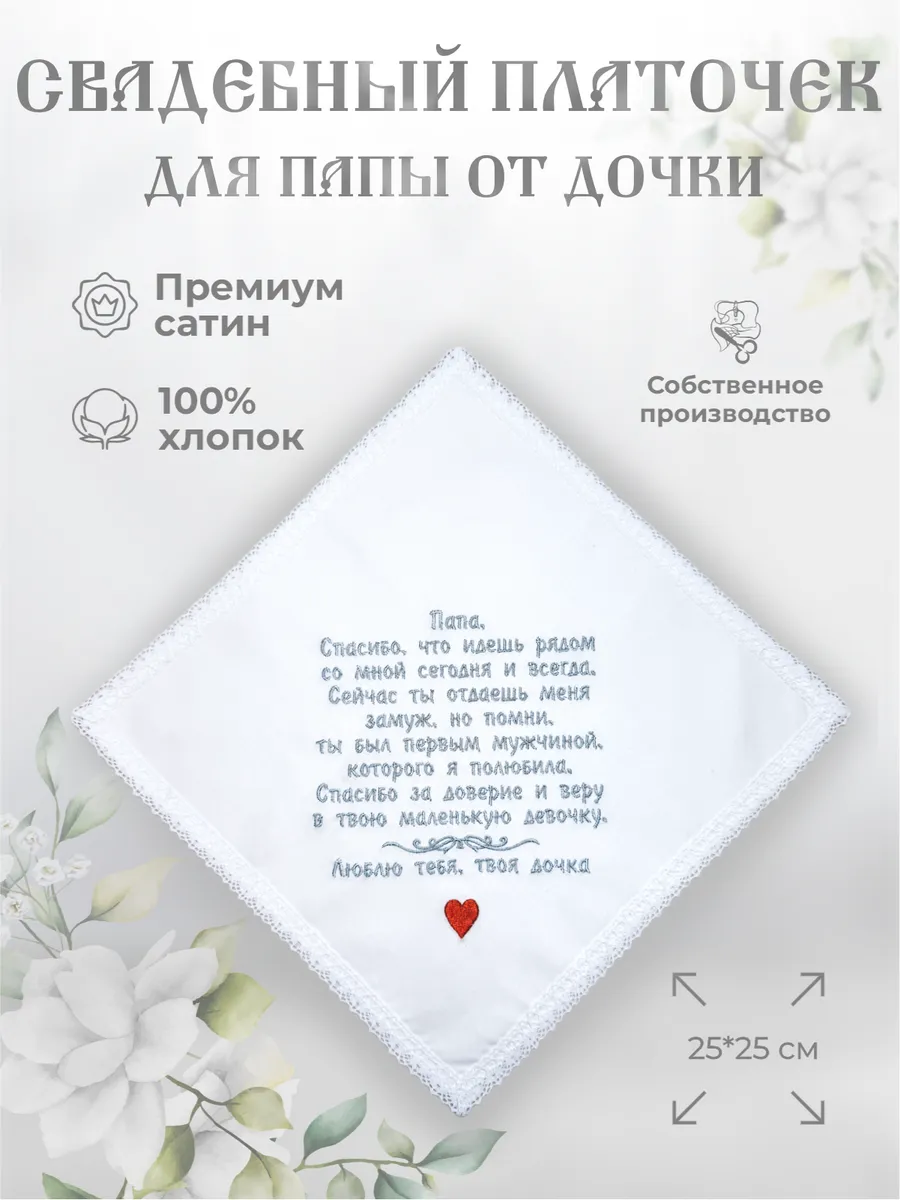 Свадебные платочки "Папе от дочки"