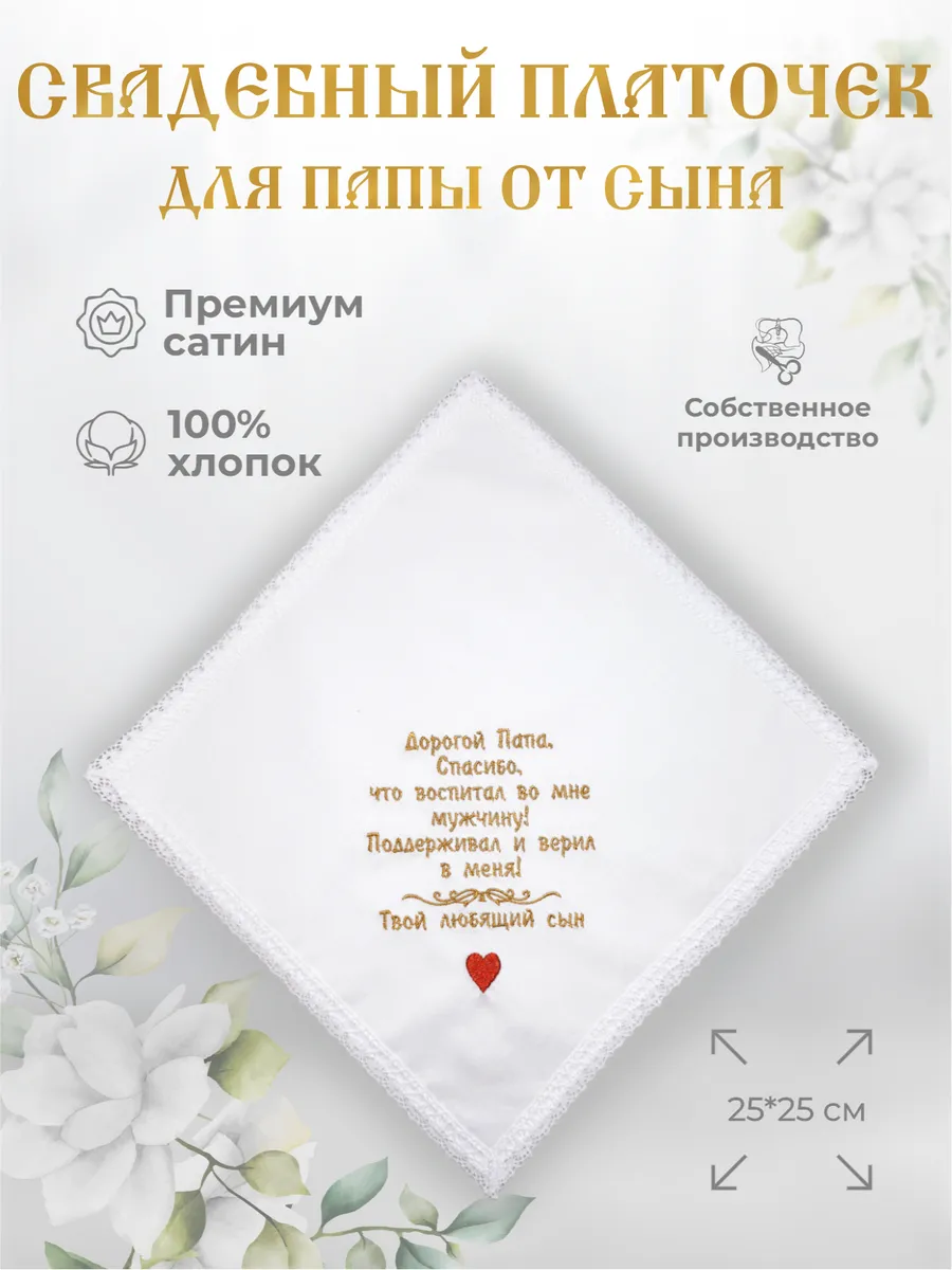 Свадебные платочки "Папе от сына"