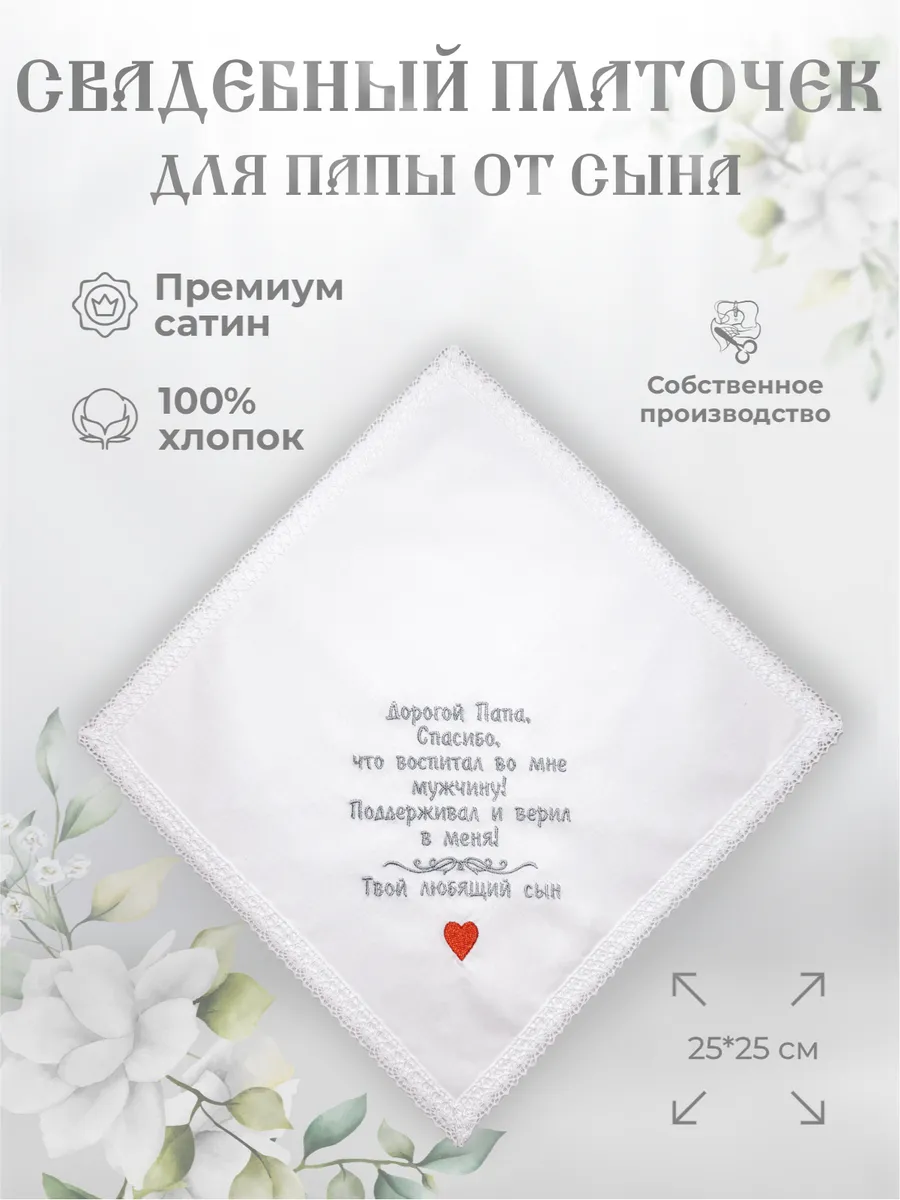 Свадебные платочки "Папе от сына"
