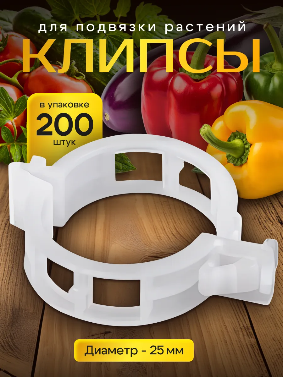Клипсы для подвязки растений и томатов