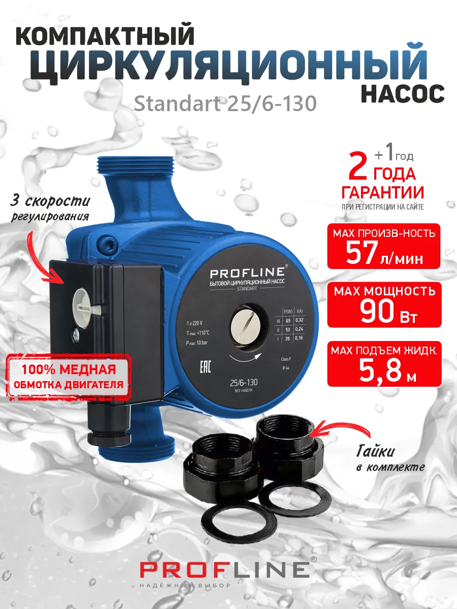 Насос циркуляционный 25/6 Standart 130 мм (+ гайки)
