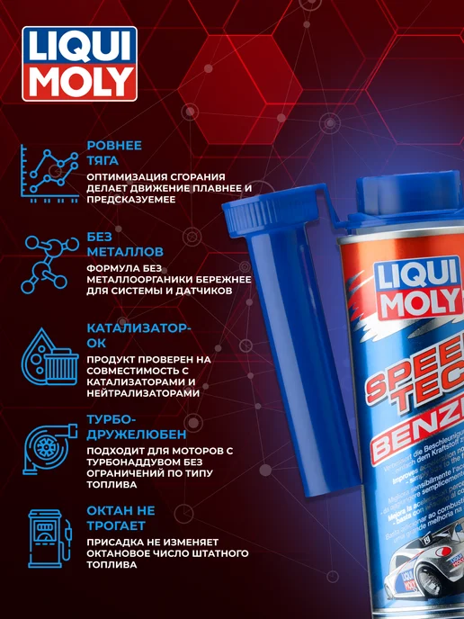 LIQUI MOLY Присадка в бензин Speed Tec Benzin, 250мл, 250 мл, фото 2