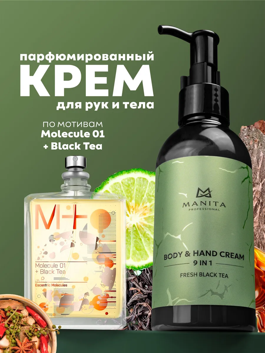 Крем для рук и тела FRESH BLACK TEA, 150 мл