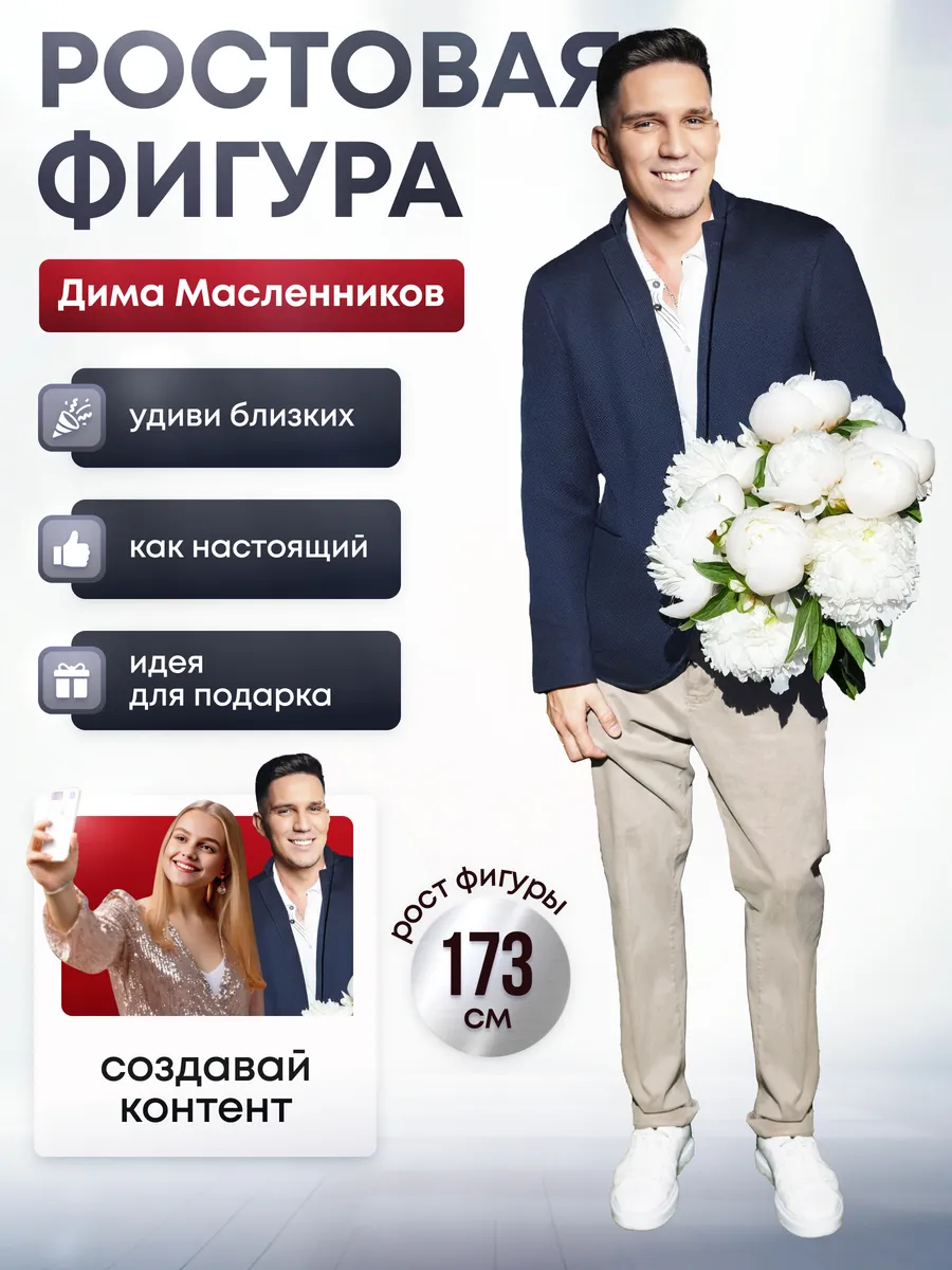 Ростовая фигура Дима Масленников