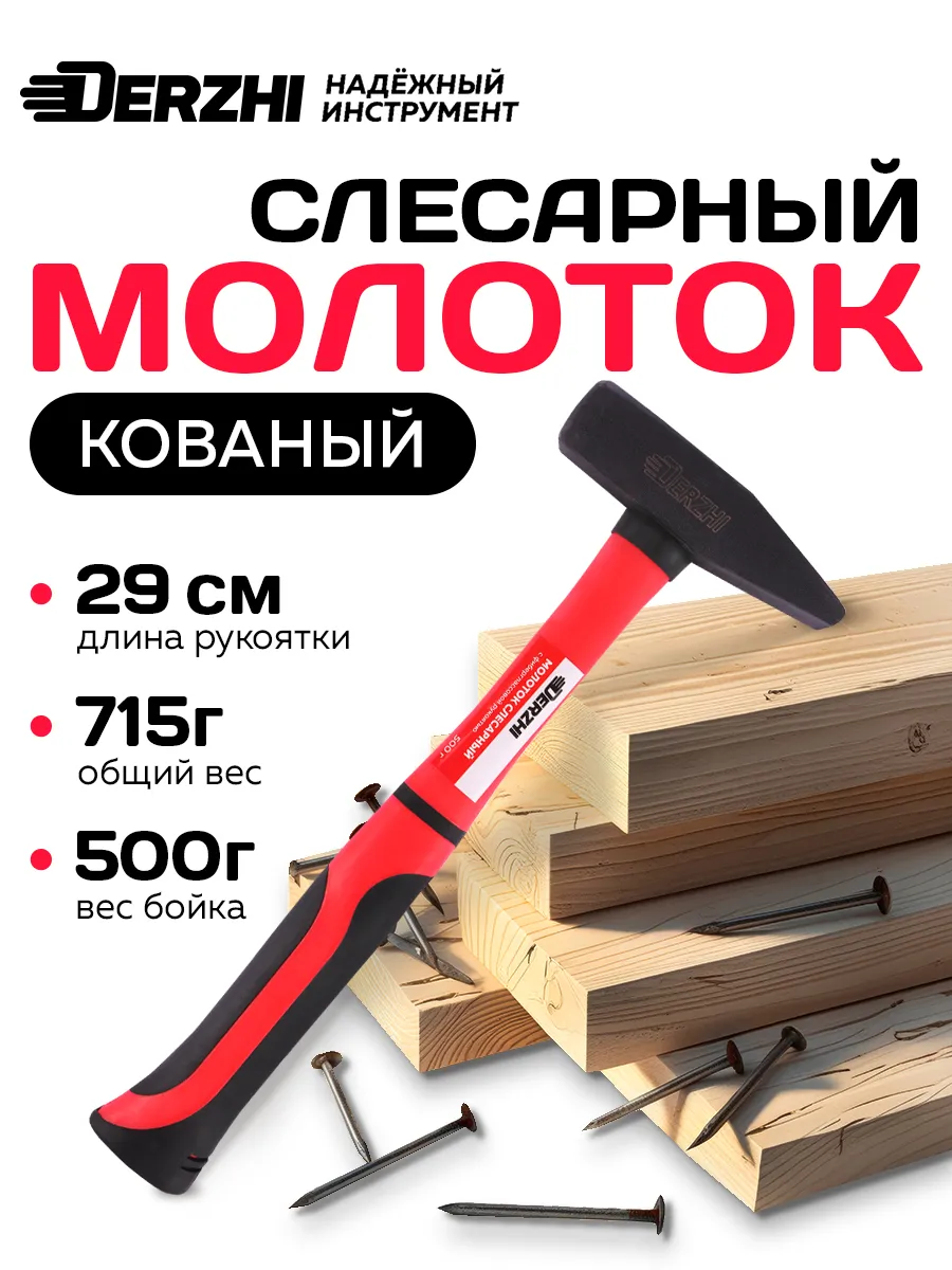 Молоток слесарный кованый с фиберглассовой рукояткой 500 г