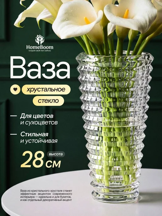 HomeBoom Ваза для цветов сухоцветов декоративная, белый