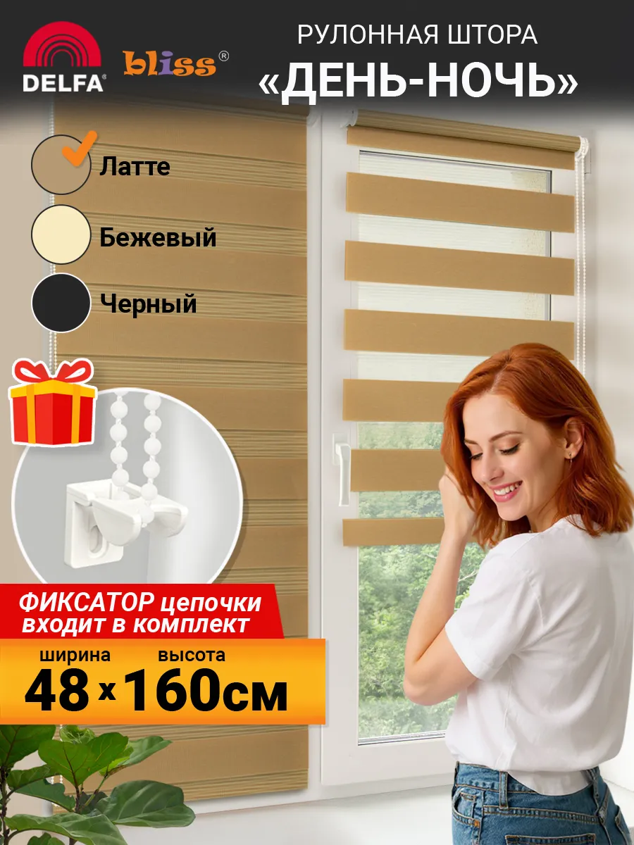 Жалюзи на окна рулонные день ночь 48 на 160 см латте