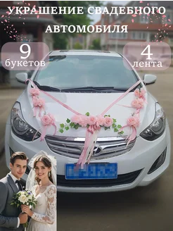 Свадебные ленты для украшения автомобиля UNITRIP 418013075 купить за 1 211 ₽ в интернет‑магазине Wildberries