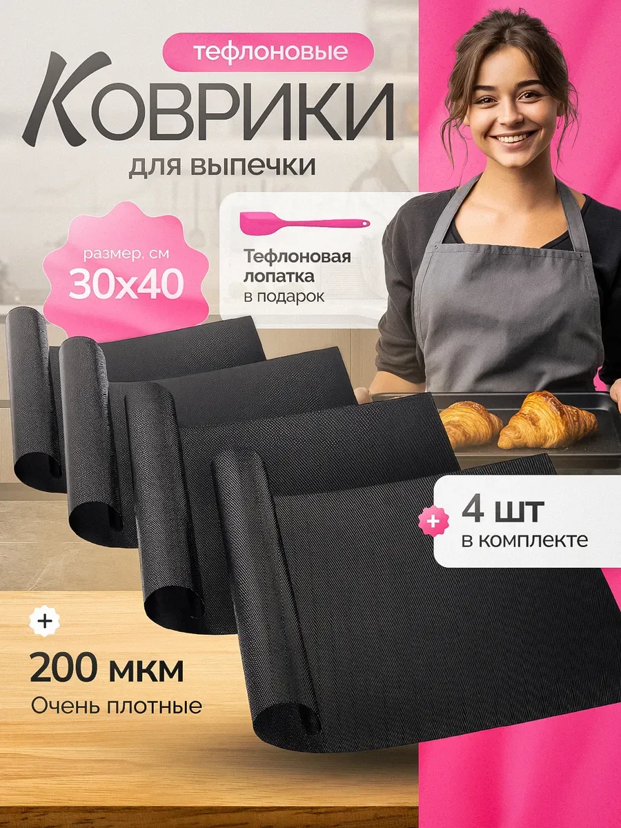 Тефлоновый коврик для выпечки 30х40 - 200 мкм - 4 шт