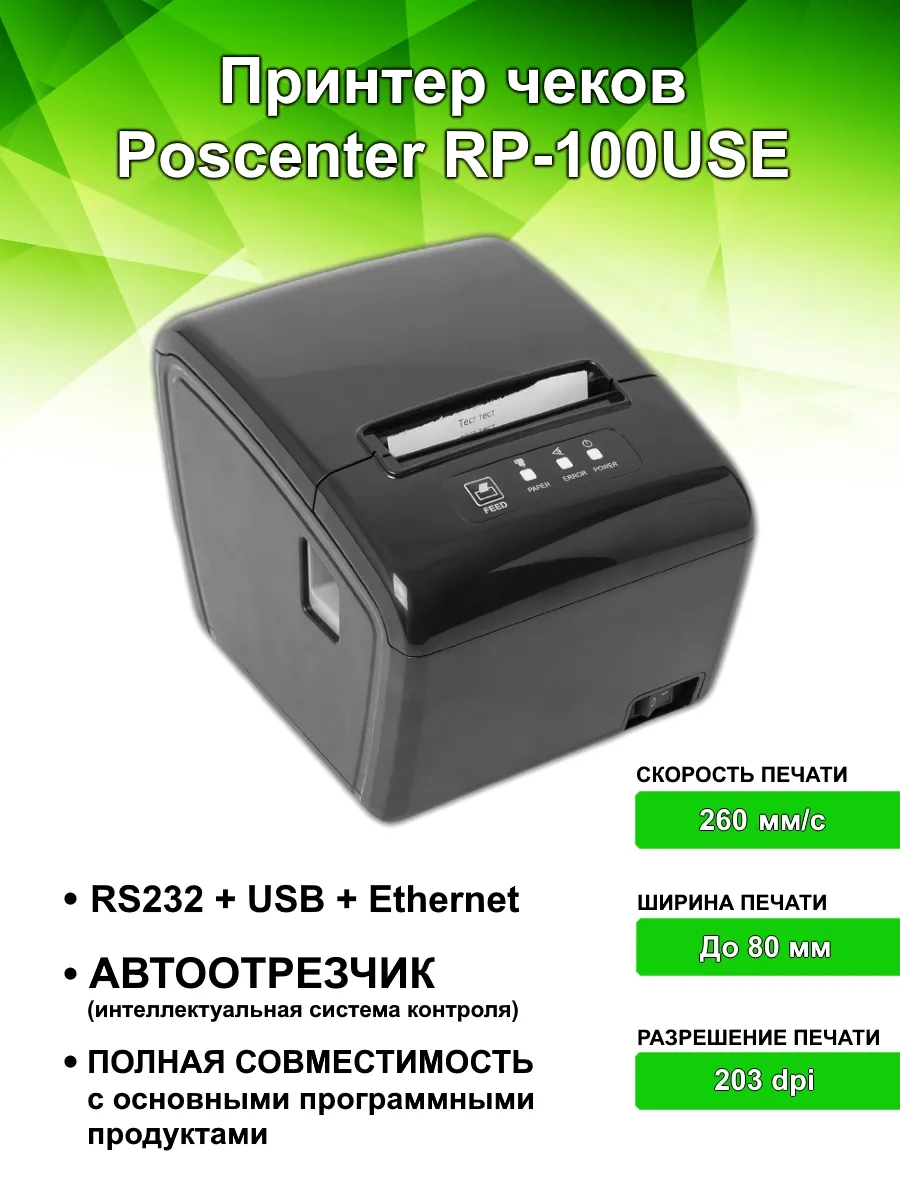 Принтер для чеков RP-100 USE