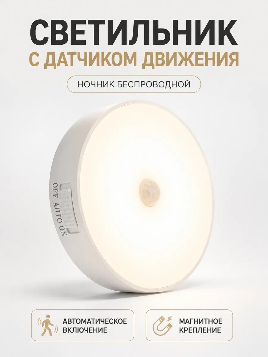 Светильник с датчиком движения. Ночник беспроводной.