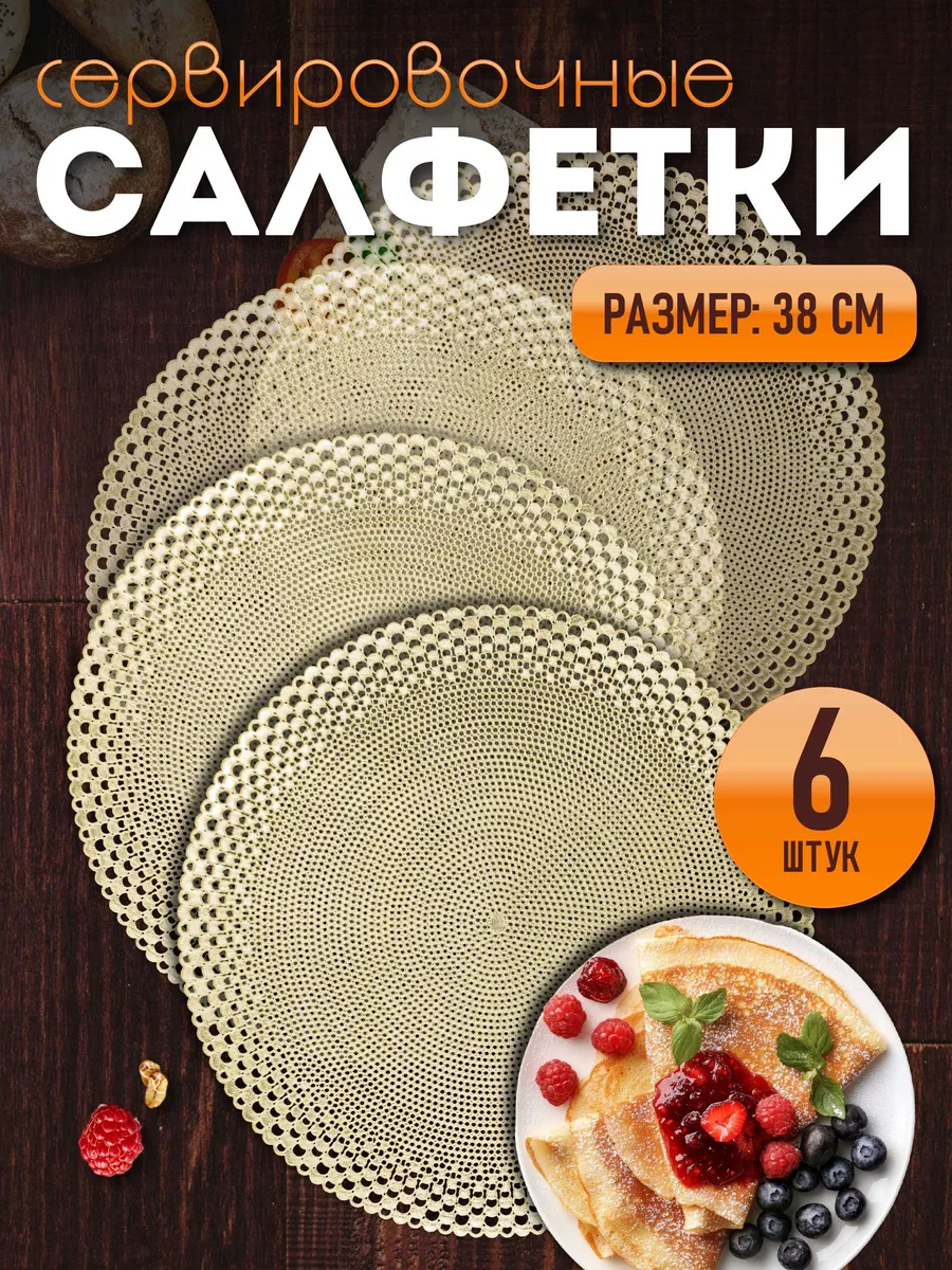 Сервировочные салфетки на стол плейсмат 6 шт 38 см