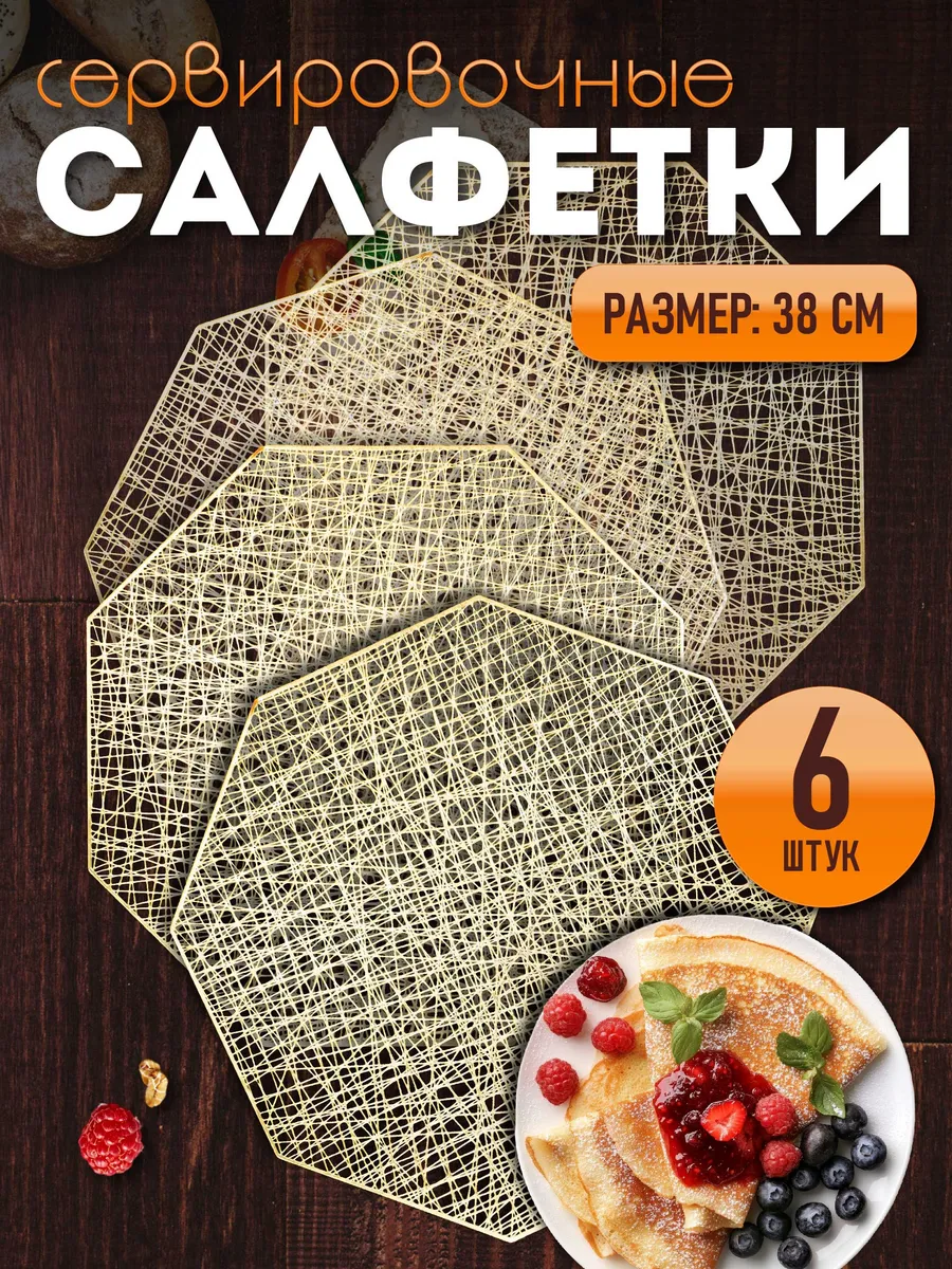 Сервировочные салфетки на стол плейсмат 6 шт 38 см