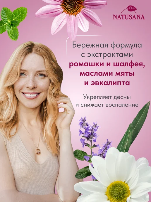 NATUSANA Зубная паста с фтором от воспаления десен лечебная, 100 мл, 100 мл, фото 2