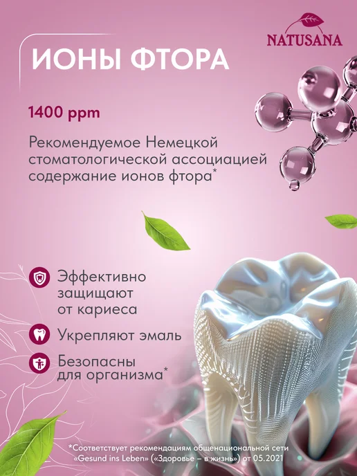 NATUSANA Зубная паста с фтором от воспаления десен лечебная, 100 мл, 100 мл, фото 5