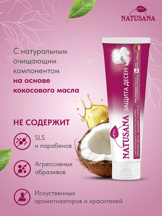 NATUSANA Зубная паста с фтором от воспаления десен лечебная, 100 мл, 100 мл, фото 6
