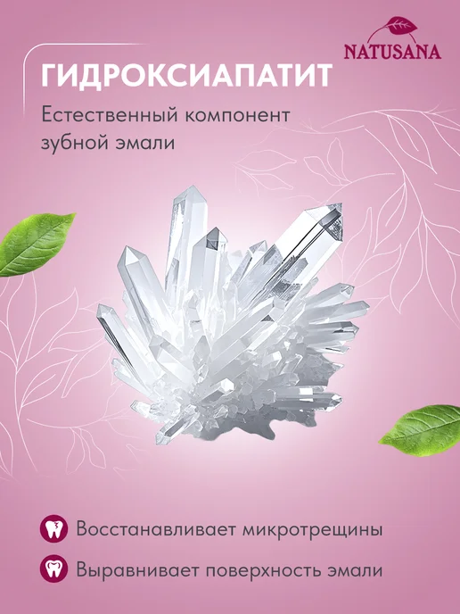 NATUSANA Зубная паста с фтором от воспаления десен лечебная, 100 мл, 100 мл, фото 7