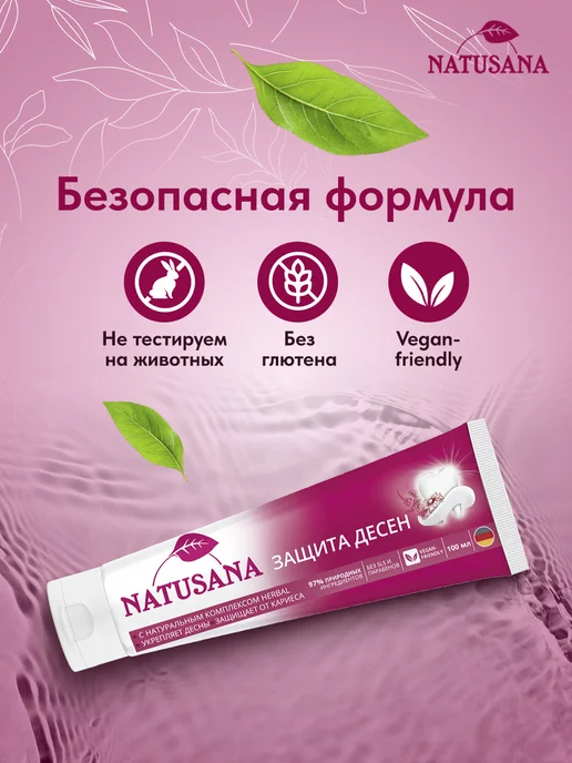 NATUSANA Зубная паста с фтором от воспаления десен лечебная, 100 мл, 100 мл, фото 8