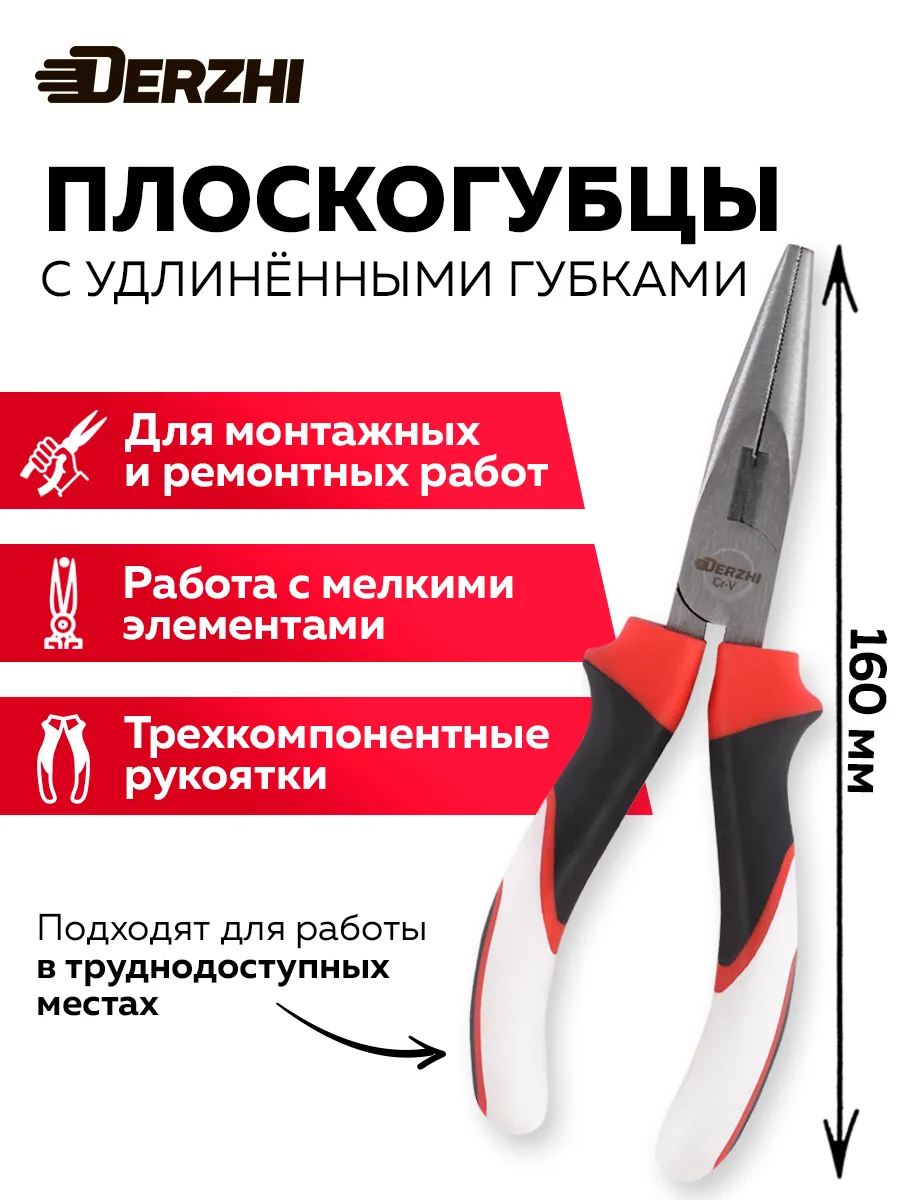 Плоскогубцы с удлиненными губками 160 мм, длинногубцы