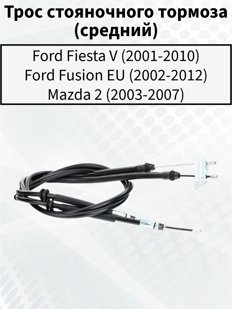 Трос стояночного тормоза средний Ford Fiesta 5 Mazda 2