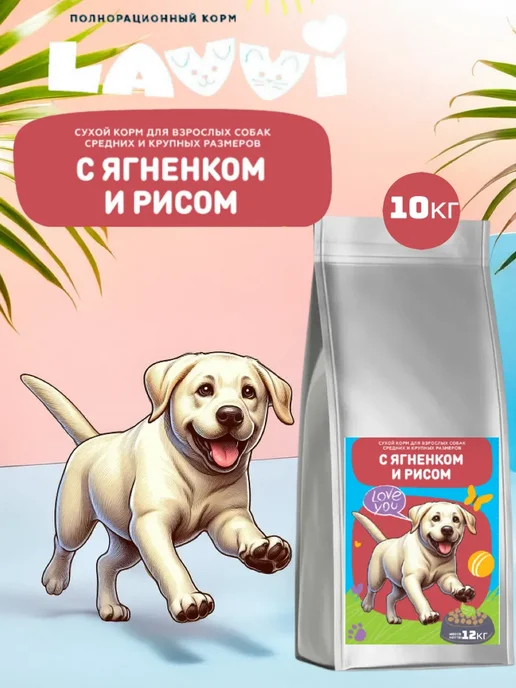 Сухой корм LAVVI для собак, крупные, средние, ягненок, 10 кг