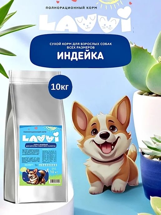 Сухой корм LAVVI для собак, индейка, 10 кг