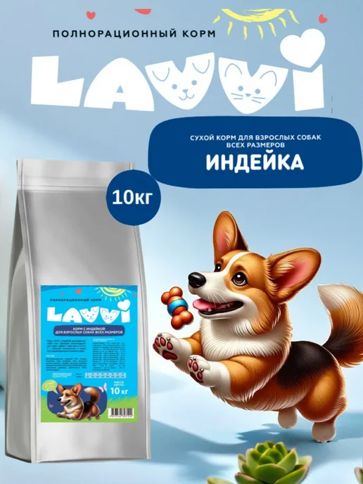 Сухой корм LAVVI для собак, индейка, 10 кг, фото 8