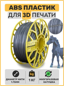 Пластик для 3D принтера ABS- 1,75мм, 1 кг EXOFLEX 418038637 купить за 798 ₽ в интернет‑магазине Wildberries