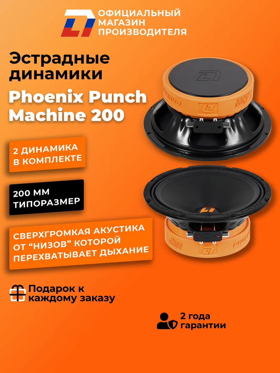 Динамики автомобильные Phoenix Punch Machine 200