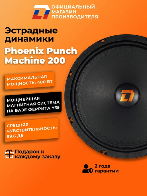 DL AUDIO Динамики автомобильные Phoenix Punch Machine 200, черный, фото 2