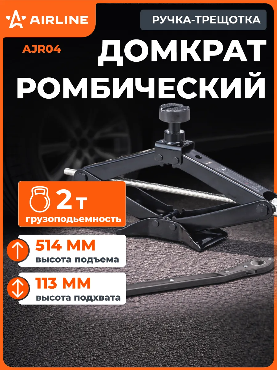 Домкрат автомобильный ромбический 2т 113-514мм