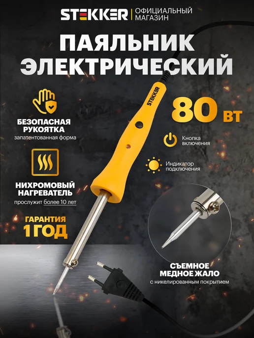 STEKKER Паяльник электрический 80 Вт, 80 Вт