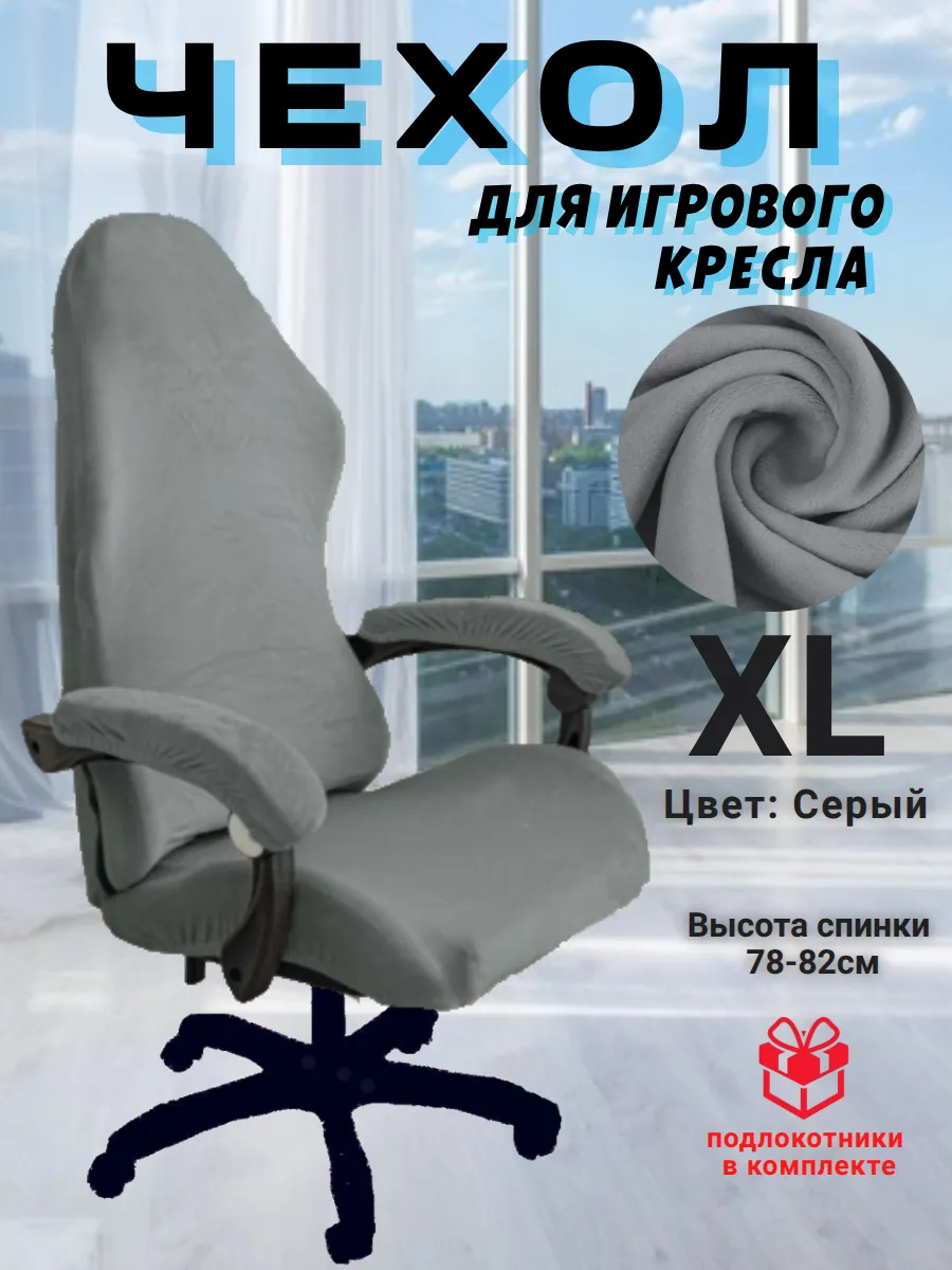 Чехол для игрового компьютерного кресла с подлокотниками