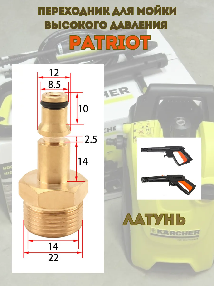 Переходник для моек высокого давления Patriot