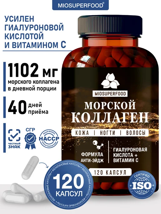 Коллаген морской с витамином С, 120 капсул