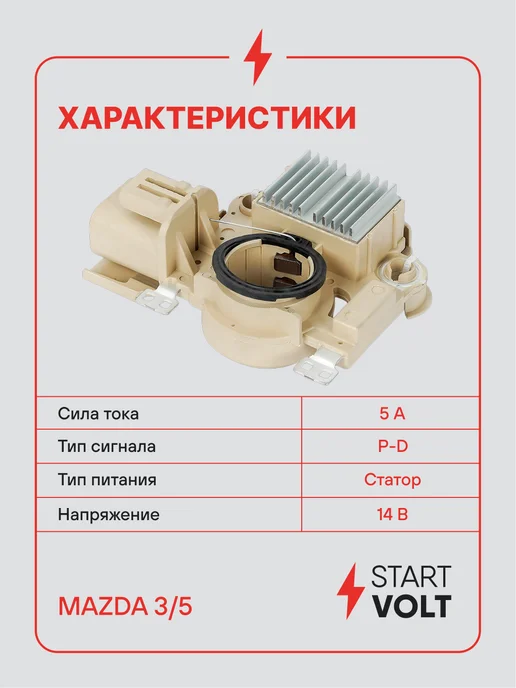 STARTVOLT Регулятор напряжения генератора Mazda 3 BK 5 CR, вариант, фото 3