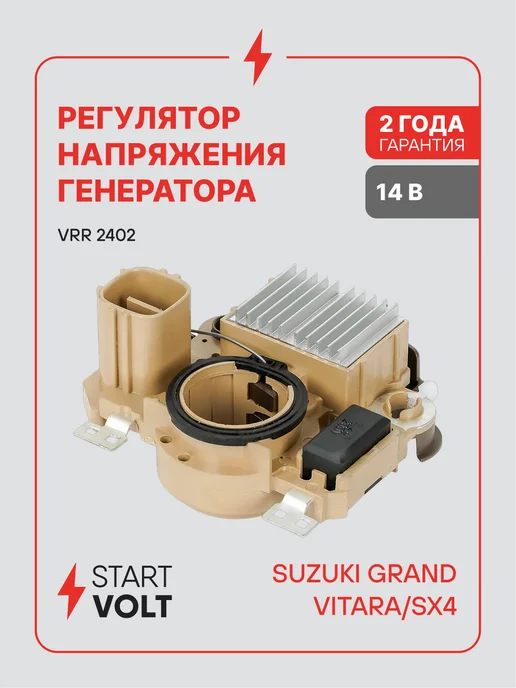 STARTVOLT Регулятор напряжения генератора Suzuki Grand Vitara SX4, вариант