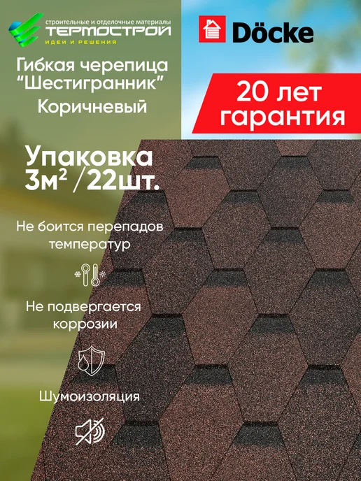 Docke Гибкая черепица мягкая кровля для крыши дома Коричневый 3м2, коричневый