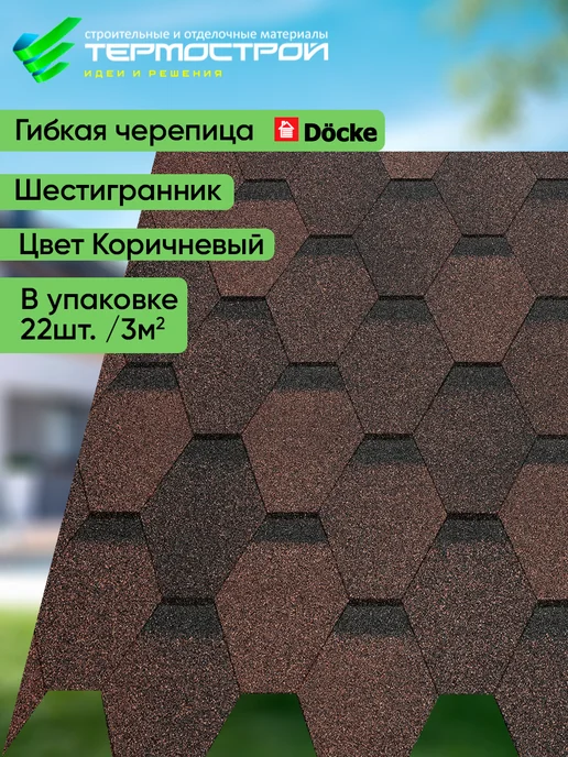 Docke Гибкая черепица мягкая кровля для крыши дома Коричневый 3м2, коричневый, фото 2