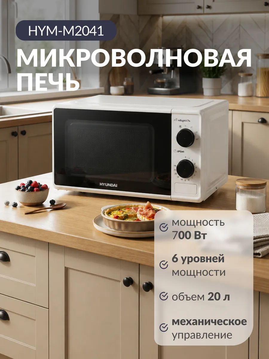 HYUNDAI Микроволновая печь HYM-M2041, 20 л